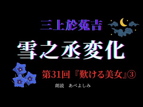 朗読】三上於菟吉 「雪之丞変化」 第31回 『歎ける美女』③ 朗読