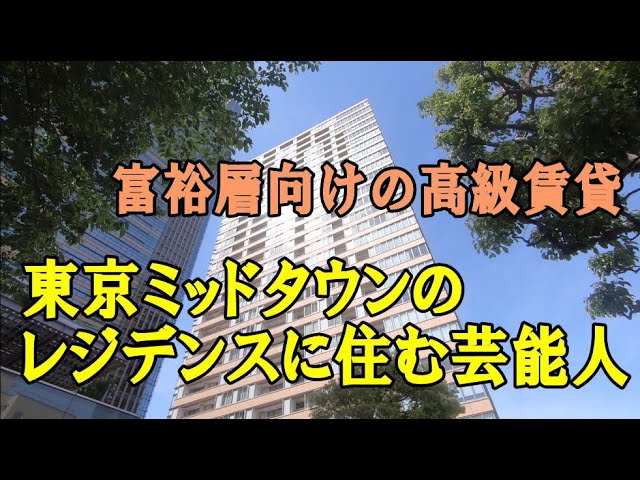 東京ミッドタウンの高級レジデンスに住む芸能人 Youtube
