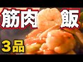 最強にぷりぷりでうますぎる !冷凍シーフードミックスで高たんぱく筋肉レシピ3品!ちぢまない解凍方法はこれです。【筋トレ・ダイエット】【筋肉をつける食事】