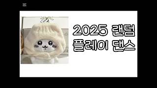 틱톡, 케이팝 랜덤 플레이댄스🩷 #많관부 #유명해지고_싶다