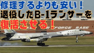 修理するよりも安上がり！米空軍は退役したB-1Bランサー戦略爆撃機を復活させる