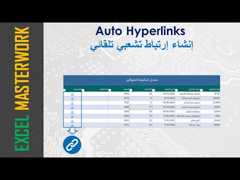 إنشاء روابط تشعبية تلقائية في الإكسل