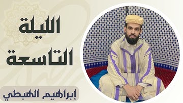 صلاة التراويح للقارئ إبراهيم الهبطي ليلة 9 رمضان 1445هـ