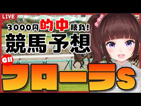 【 競馬予想 / 同時視聴 】フローラステークス 3,000円 的中 勝負 競馬エイト片手に予想！【 競馬 / VTuber 】