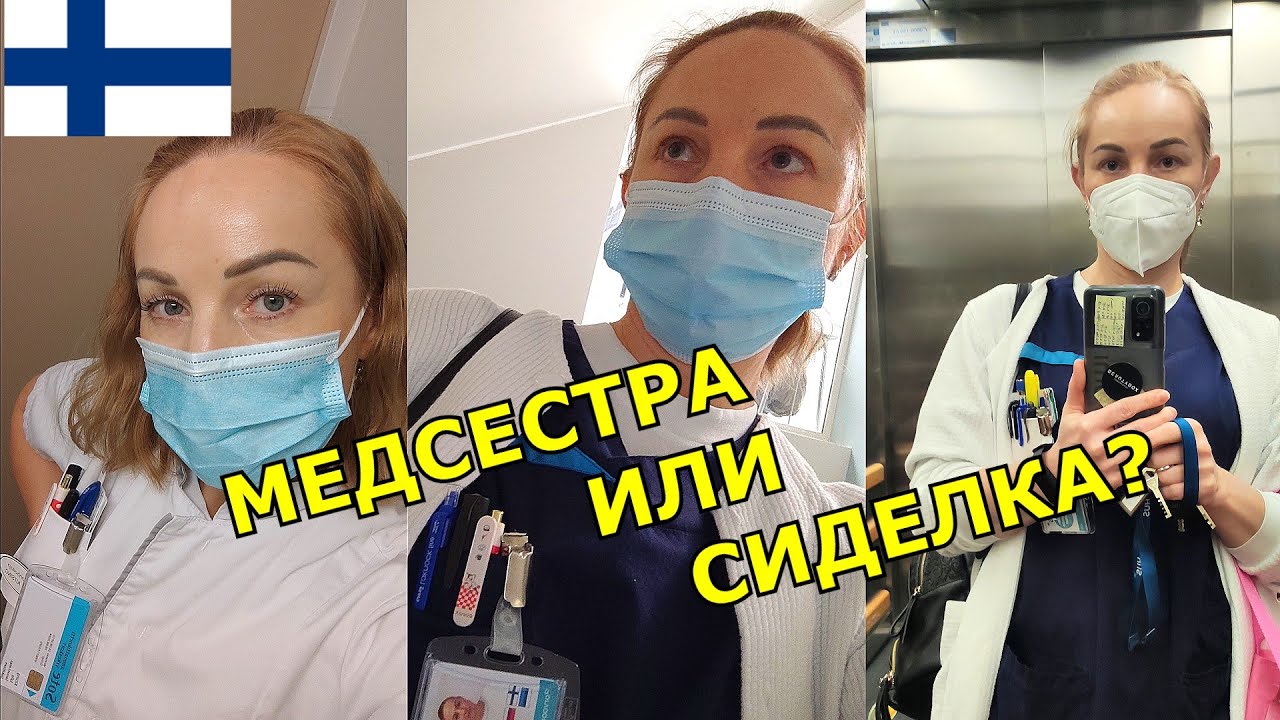 Работа и Учёба в Финляндии! Sairaanhoitaja или Lähihoitaja?