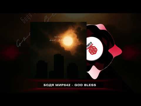 Бодя Мир642 God Bless 2025