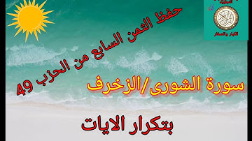 الثمن السابع من الحزب 49(سورة الشورى/الزخرف) /حفظ بتكرار الايات/رواية ورش عن نافع..