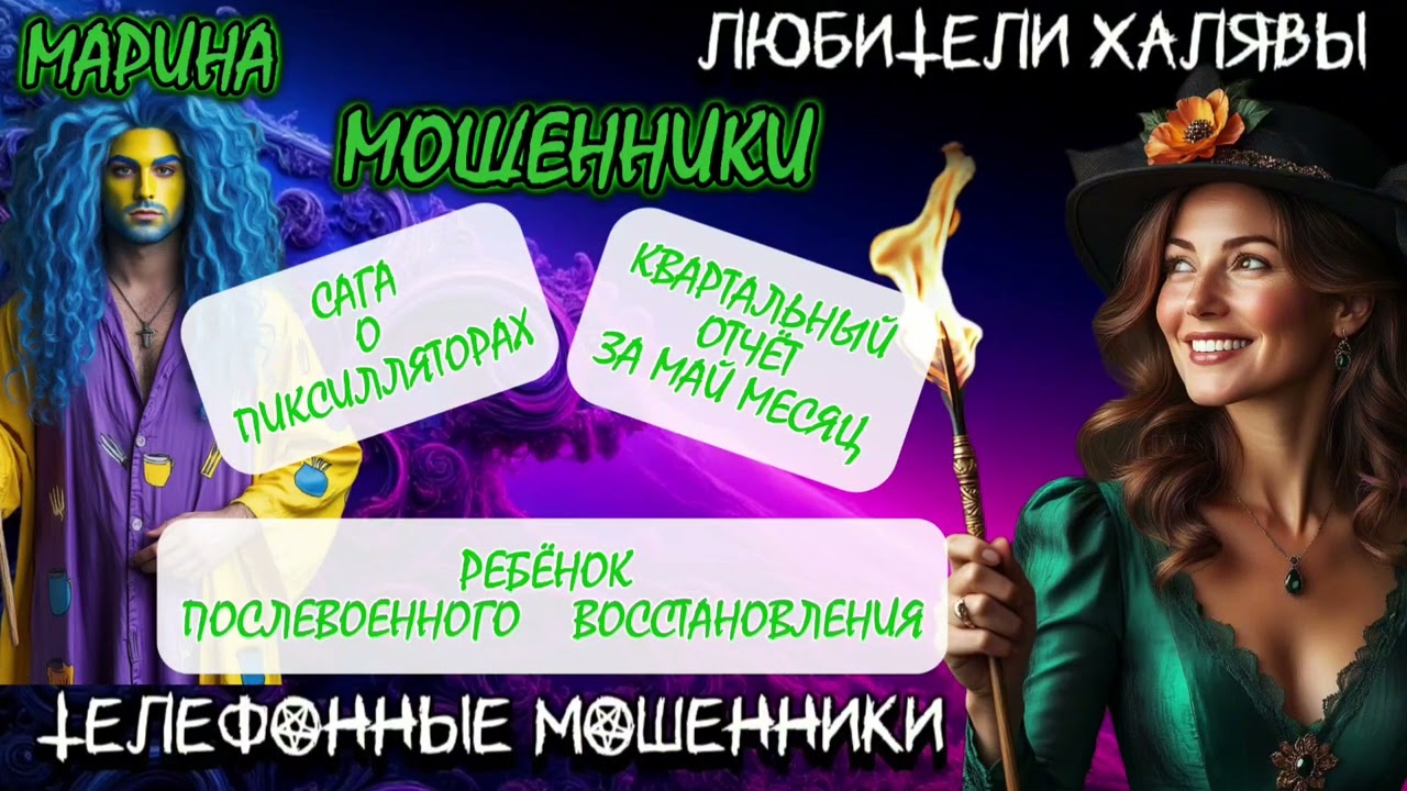 🎀 МАРИНА. ЗВОНЯТ МОШЕННИКИ | ТЕЛЕФОННЫЕ МОШЕННИКИ 