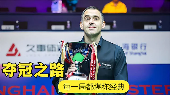 The 2023 Snooker Shanghai Masters, Ronnie O'Sullivan's road to victory! - 天天要聞