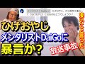 【ひろゆき】放送事故?メンタリストDaiGoにひげおやじが暴言か?ひろゆき一瞬固まる!【切り抜き・論破王】