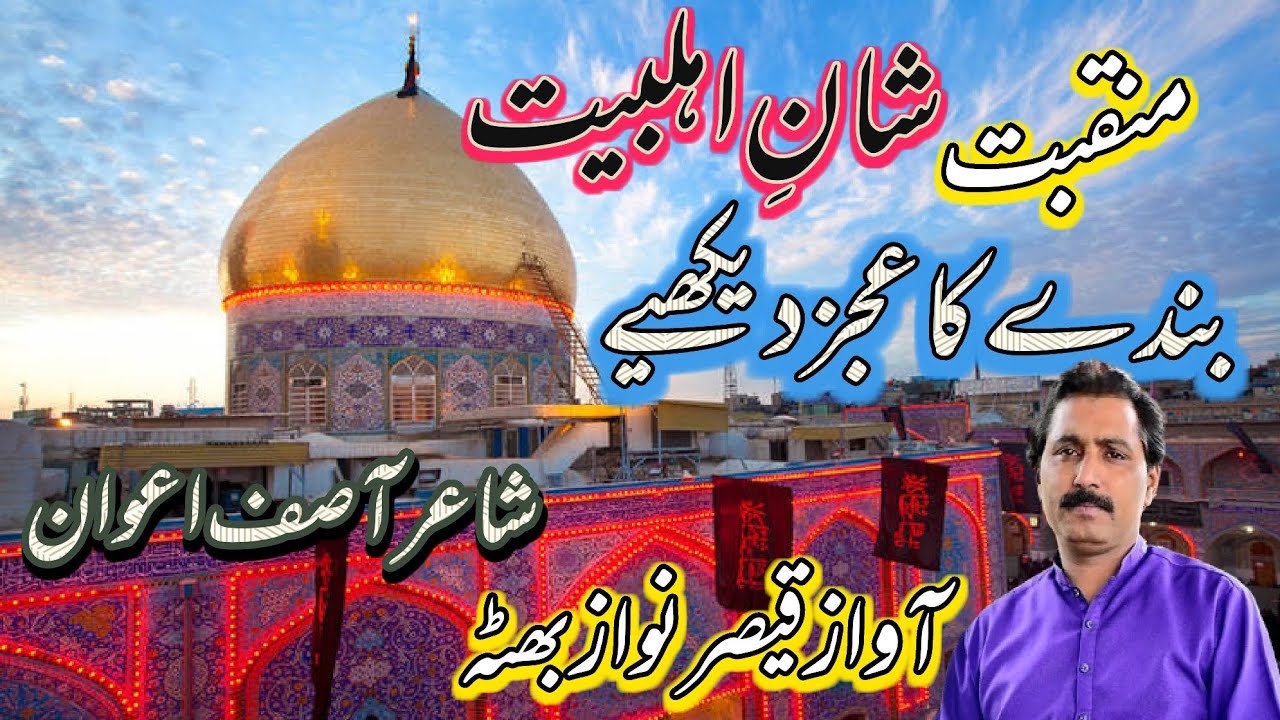 Manqbat | Bandy Ka Ijz Dekhiye | Qaiser Nawaz Bhutta Poet Asif Awan