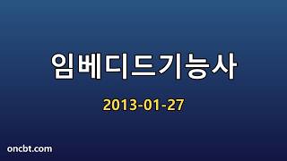 임베디드기능사 2013-01-27