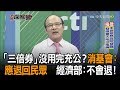 《新聞深喉嚨》精彩片段　「三倍券」沒用完充公？消基會：應退回民眾　經濟部：不會退！