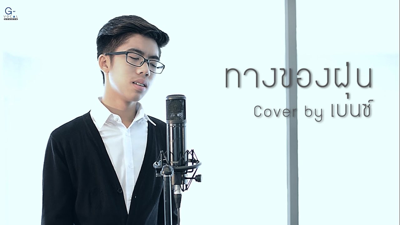 ทางของฝุ่น (Dust) Atom ชนกันต์ Cover by เบนซ์ YouTube