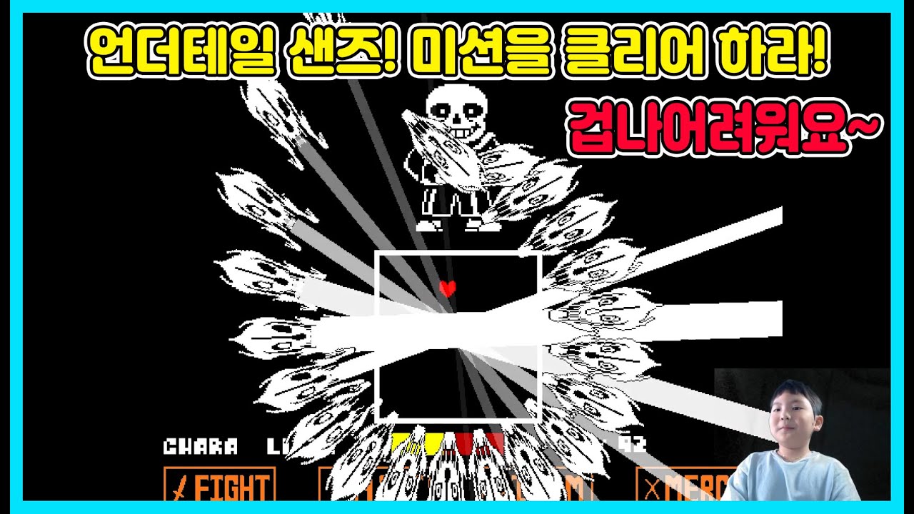 승리의 언더테일 샌즈 도전! 간단한 게임이지만 어려운 게임이에요 혹시 해보셨나요? Undertale game [사랑아놀자 ...