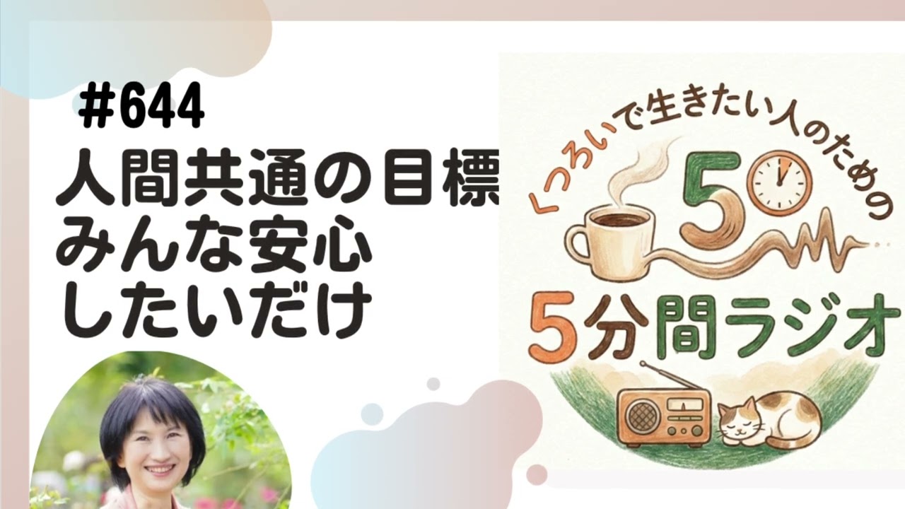 人間共通の目標　みんな安心したいだけ　2026/2/25  #644