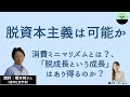 【橋本努】脱資本主義は可能か？ 「消費ミニマリズム」の流行とその背景から資本主義を考察する