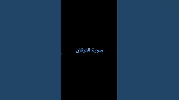 #القرآن_الكريم #محمد_اللحيدان #سورة الفرقان. لا إله إلا أنت سبحانك إني كنت من الظالمين.