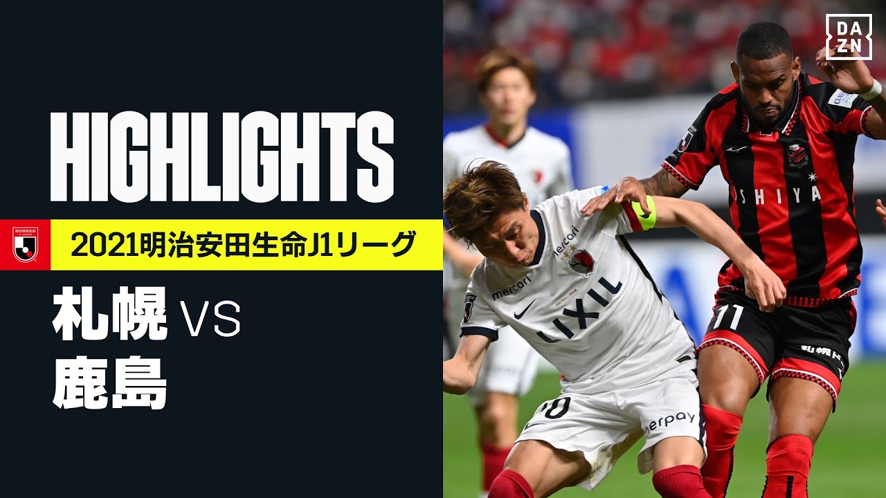 J1第9節 鹿島アントラーズ 敵地で札幌とドロー 永戸勝也 上田綺世のゴールで2点先制も追いつかれる サッカータイム