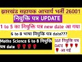 झारखंड सहायक आचार्य भर्ती नियुक्ति पत्र new date 🌹🌹🌹 आ गया 1 to 5 को नियुक्ति पत्र 6 to 8 नियुक्ति