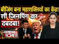 Russia China Alliance: पुतिन-ट्रंप दोनों पहुंचे बीजिंग, शी जिनपिंग बने ग्लोबल बॉस! Beijing Diplomacy