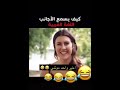 كيف يسمع الاجانب اللغة العربية مضحك