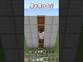 【マイクラ】登れる壁の作り方！　#shorts