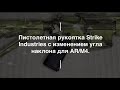 Пистолетная рукоятка Strike Industries с изменением угла наклона для AR/M4. Проект Чистота.