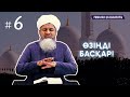 #6. Оразаның басты мақсаты ᴴᴰ | Шейх Хасан Әли