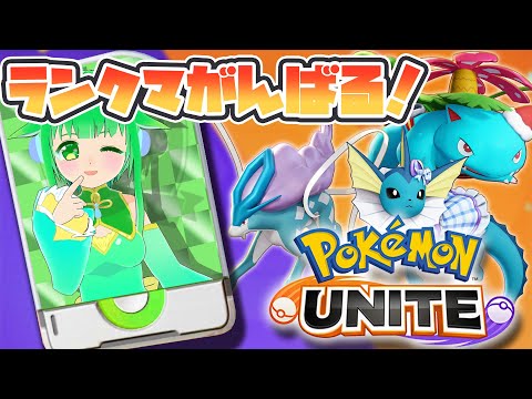 【Pokémon UNITE】まったり遊ぼう！Pokémon UNITE【Vtuber】