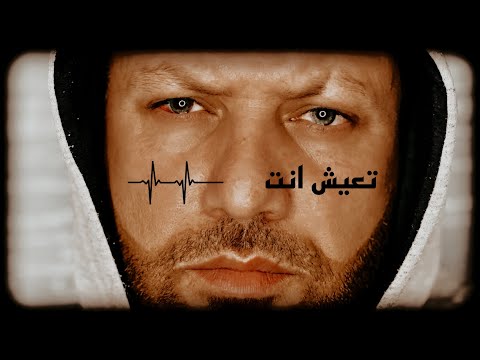 من خلال القناة الرسمية لليث معلم شاهد واستمع الكليب الرسمي لاغنية تعيش انت 2024 كاملة