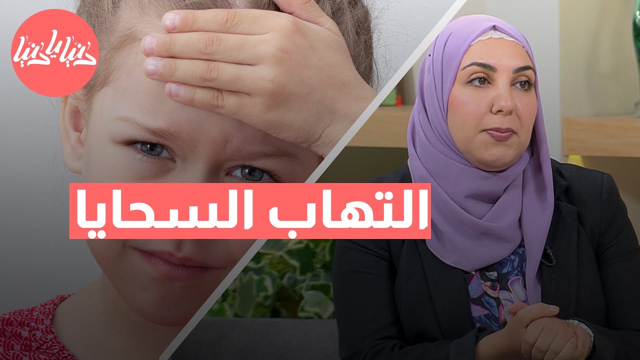 التهاب السحايا عند الأطفال: كل ما تحتاج لمعرفته لحماية طفلك