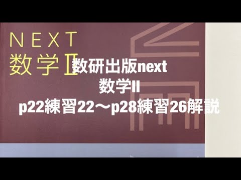 数研出版next数学Ⅱp22練習22〜p28練習26解説 - YouTube