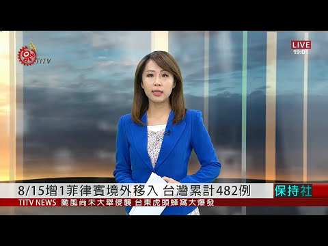 8/15增1菲律賓境外移入 台灣累計482例 2020-08-15 IPCF-TITV 原文會 原視新聞