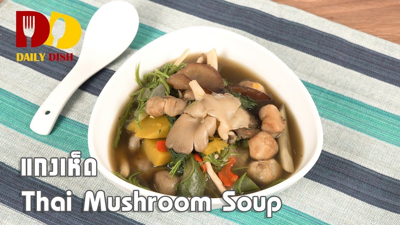 Thai Mushroom Soup | Thai Food | แกงเห็ด