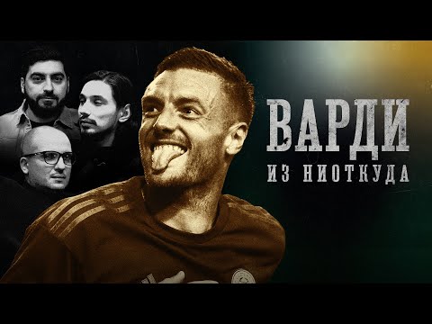 Видео: БИОГРАФИИ | ВАРДИ | Водка со скиттлз, судимость за драку, чемпионство Лестера