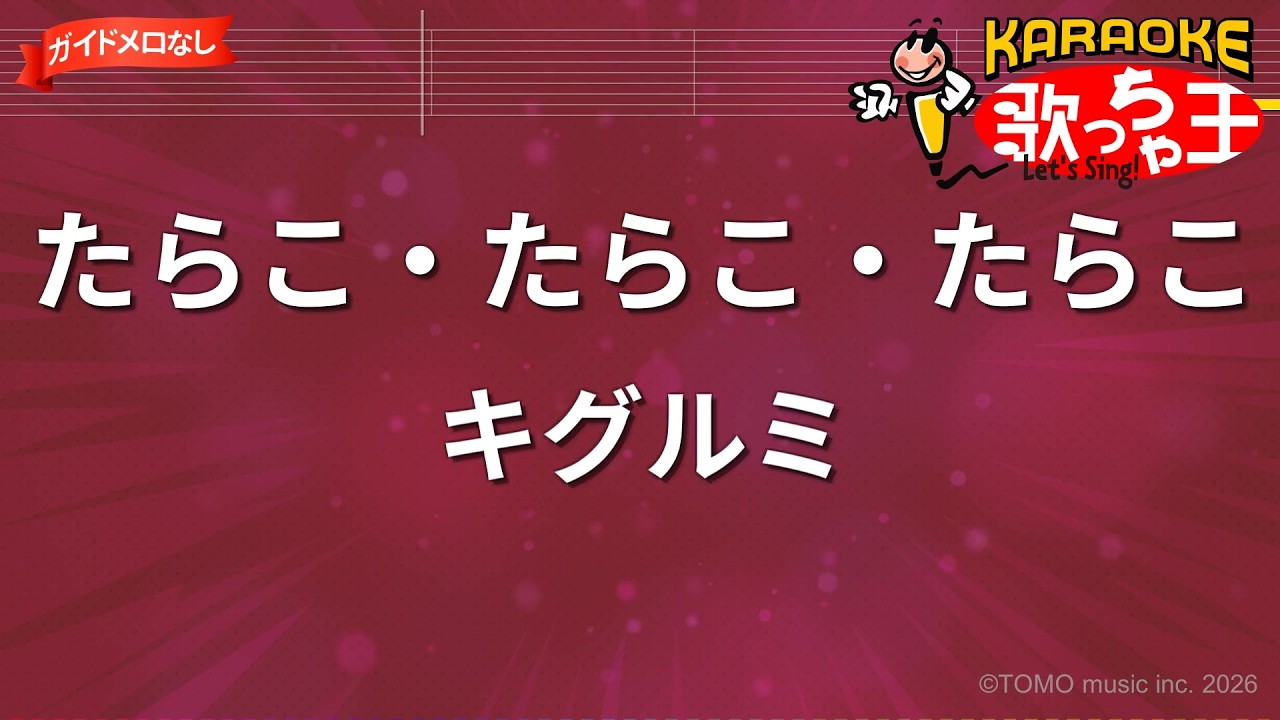 ガイドなし】たらこ・たらこ・たらこ/キグルミ【カラオケ】 - YouTube