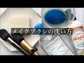 【メイクブラシ 洗い方】食器用洗剤＆固形石鹸でパフスポンジも洗える！【私のお手入れ方法】