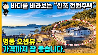 바닷가 신축 전원주택 매매 소식. 풍경이 미쳤습니다. 그림같은 바닷마을. 경상남도 고성군 삼산면 두포리 주택. 촌집 시골집 주택 전원주택 고성부동산