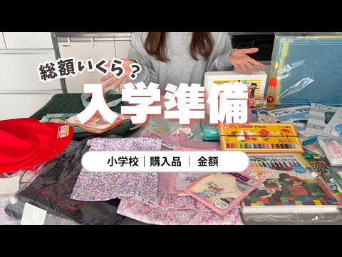【入学準備】小学校っていくらかかる？リアルな出費を公開｜購入品まとめ