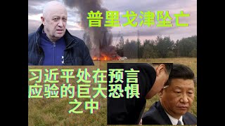 普里戈任坠亡，习近平处在预言应验的巨大恐惧之中。独裁者成了惊弓之鸟,习近平安全风险与预言解读。