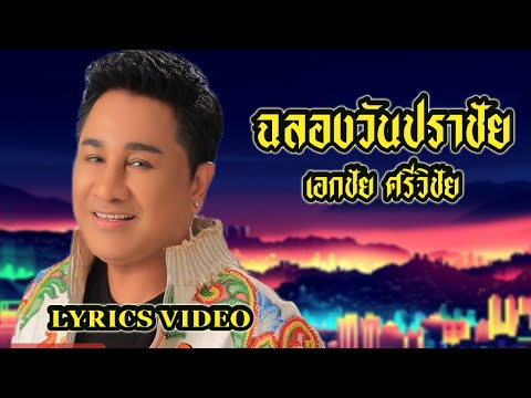 เพลง ฉลองวันปราชัย เอกชัย ศรีวิชัย (LYRICS VIDEO) พร้อมเนื้อเพลง