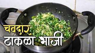 गावरान पद्धतीने टाकळा भाजी Taklyachi Ranbhaji | पावसाळी रानभाजी Takla (Konkan)