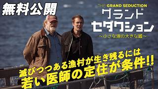 【🎥本編無料公開中🎥】何が何でも医師を定住させよう!『グランド・セダクション ~小さな港の大きな嘘~』(字幕版)