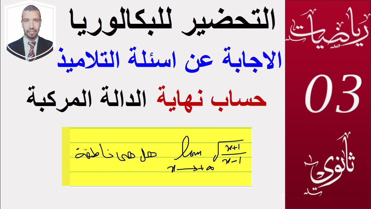 الاجابة عن اسئلة التلاميذ (حساب نهاية دالة مركبة ) ( 3 ثانوي ) الشعب العلمية و التقنية