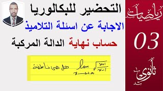 الاجابة عن اسئلة التلاميذ (حساب نهاية دالة مركبة ) ( 3 ثانوي ) الشعب العلمية و التقنية