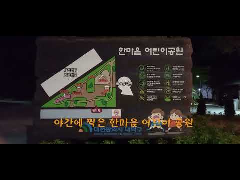 한마음어린이공원