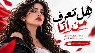 هل تعرف من انا  - اسمعها