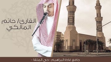 {وَنادى أَصحابُ النّارِ} تلاوة إبداعية مؤثرة من سورة الأعراف