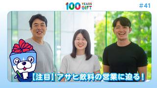 100 YEARS GIFT #41：【注目】アサヒ飲料の営業に迫る！